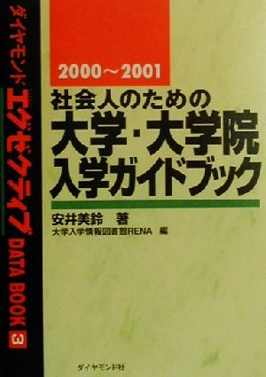 社会人のための大学・大学院入学ガイドブック(2000-2001) ダイヤモンドエグゼクティブDATA BOOK