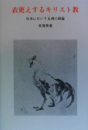 衣更えするキリスト教日本にたいする神の経綸