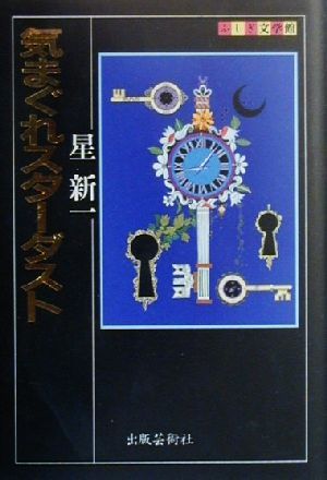 気まぐれスターダスト ふしぎ文学館