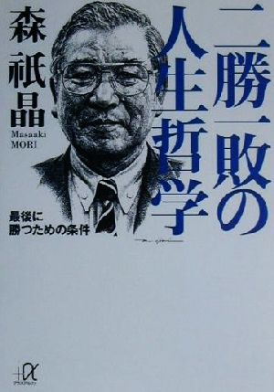 二勝一敗の人生哲学 最後に勝つための条件 講談社+α文庫