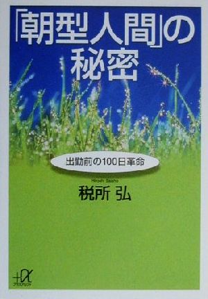 「朝型人間」の秘密 出勤前の100日革命 講談社+α文庫