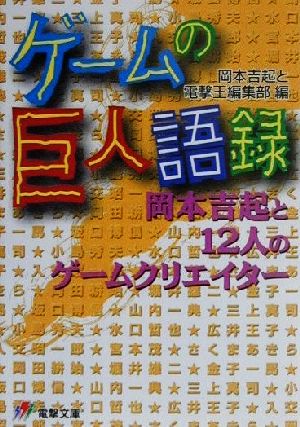 ゲームの巨人語録 岡本吉起と12人のゲームクリエイター 電撃文庫