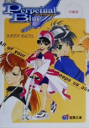 パーペチュアルブルー 短編集 悠久幻想曲3 電撃文庫