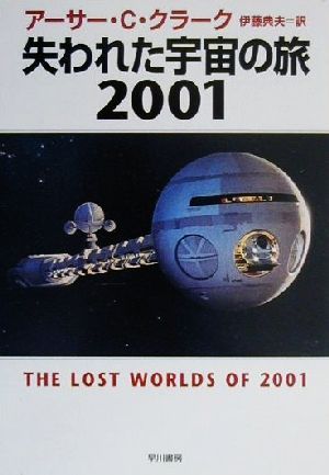 失われた宇宙の旅2001ハヤカワ文庫NF