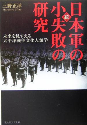 続・日本軍の小失敗の研究(続)未来を見すえる太平洋戦争文化人類学光人社NF文庫