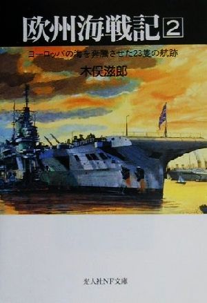 欧州海戦記(2)ヨーロッパの海を奔騰させた23隻の航跡光人社NF文庫