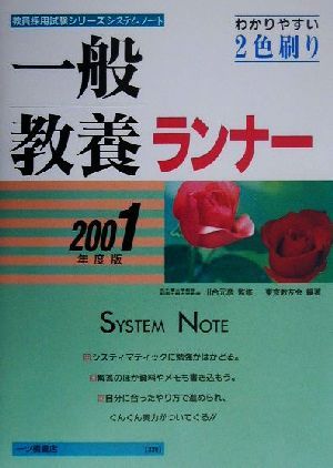 一般教養ランナー(2001年度版) 教員採用試験シリーズシステムノート