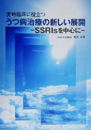 実施臨床に役立つ うつ病治療の新しい展開 SSRIsを中心に