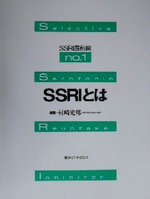 SSRI最前線(No.1)SSRIとはSSRI最前線no.1