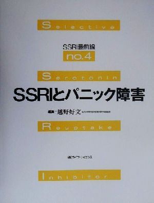 SSRI最前線(No.4) SSRIとパニック障害 SSRI最前線no.4