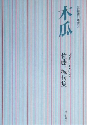 木瓜 佐藤一城句集 俳句朝日叢書34