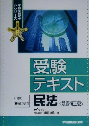 受験テキスト 民法 不動産鑑定士Pシリーズ