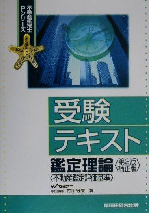 受験テキスト 鑑定理論 不動産鑑定評価基準 不動産鑑定士Pシリーズ