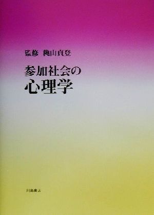 参加社会の心理学