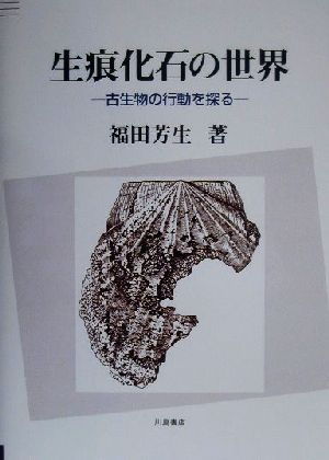 生痕化石の世界 古生物の行動を探る