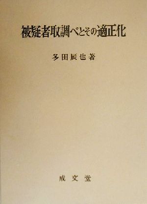 被疑者取調べとその適正化