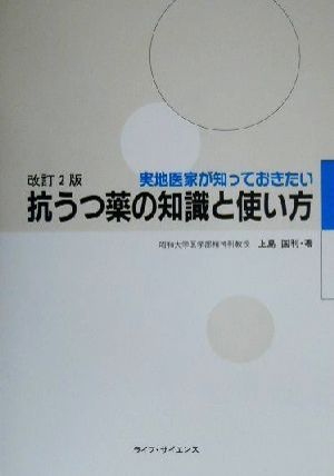 実地医家が知っておきたい抗うつ薬の知識と使い方 実地医家が知っておきたい