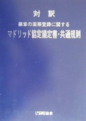 対訳 標章の国際登録に関するマドリッド協定議定書・共通規則