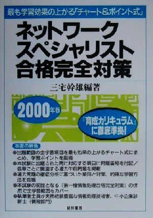 ネットワークスペシャリスト合格完全対策(2000年版) 最も学習効果の上がる「チャート&ポイント式」