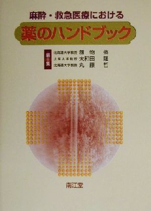 麻酔・救急医療における薬のハンドブック