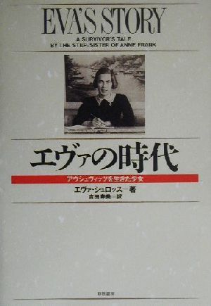 エヴァの時代 アウシュヴィッツを生きた少女