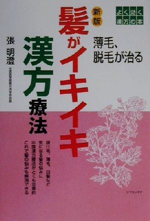 新版 髪がイキイキ漢方療法 薄毛、脱毛が治る よく効く漢方の本