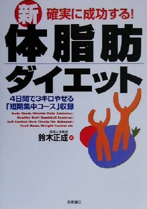 確実に成功する！新・体脂肪ダイエット