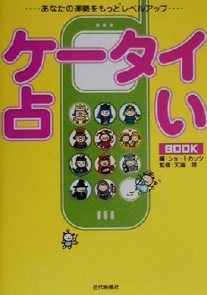 ケータイ占いBOOK 動物の占いより遊べるよ！