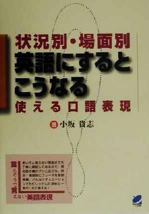 状況別・場面別 英語にするとこうなる 使える口語表現 Beret books