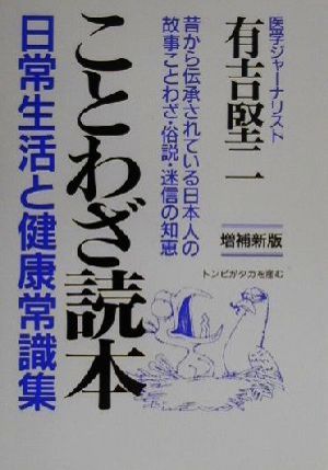 ことわざ読本 日常生活と健康常識集