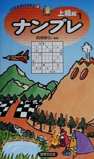 ナンプレ 上級編(1) パズルBOOKS