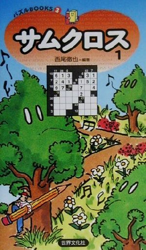 サムクロス(1) パズルBOOKS