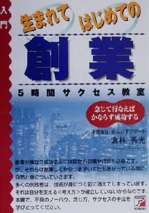 入門 生まれてはじめての創業 5時間サクセス教室 アスカビジネス