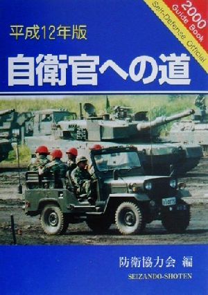 自衛官への道(平成12年版)