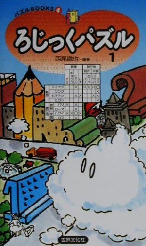 ろじっくパズル(1) パズルBOOKS