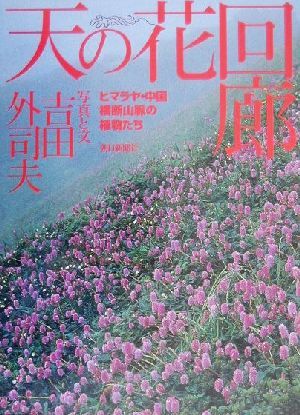 天の花回廊 ヒマラヤ・中国横断山脈の植物たち