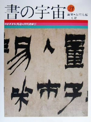 書の宇宙(21) さまざまな到達・清代諸家