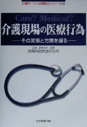 介護現場の医療行為その実態と方策を探る介護サービスの質向上シリーズ2