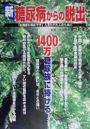 新・糖尿病からの脱出 1400万糖尿族に捧げる！