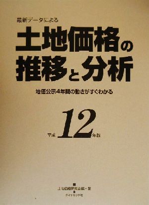 土地価格の推移と分析(平成12年版) 最新データによる 地価公示4年間の動きがすぐわかる