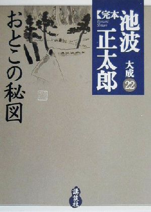 完本 池波正太郎大成(22)おとこの秘図