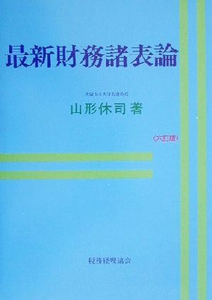 最新財務諸表論