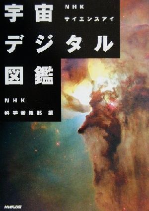 NHKサイエンスアイ 宇宙デジタル図鑑 NHKサイエンスアイ