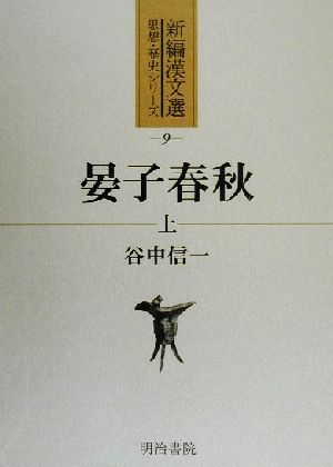 晏子春秋(上)新編漢文選 思想・歴史シリーズ9思想・歴史シリ-ズ