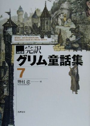 決定版 完訳グリム童話集(7)