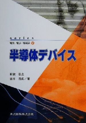 半導体デバイス series電気・電子・情報系7