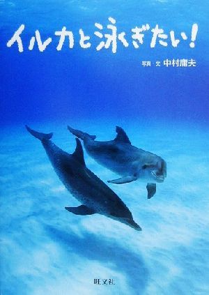 イルカと泳ぎたい！旺文社ジュニア・ノンフィクション