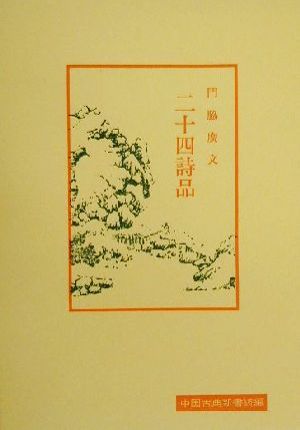 二十四詩品 中国古典新書続編23