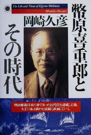 幣原喜重郎とその時代