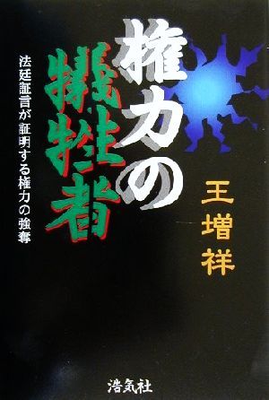 権力の犠牲者 法廷証言が証明する権力の強奪